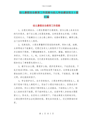 幼儿暑假安全教育工作思路与幼儿毕业感言范文3篇汇编