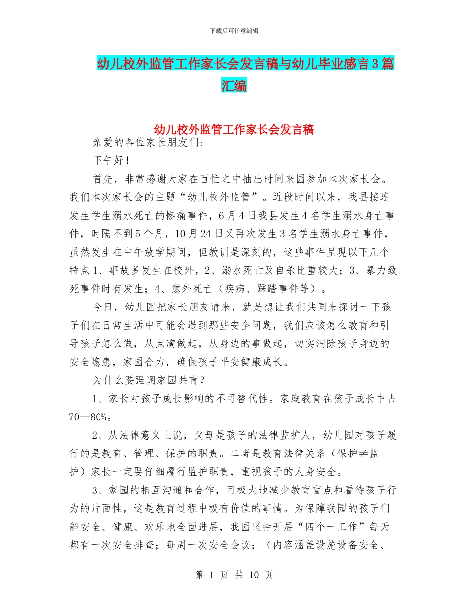 幼儿校外监管工作家长会发言稿与幼儿毕业感言3篇汇编_第1页
