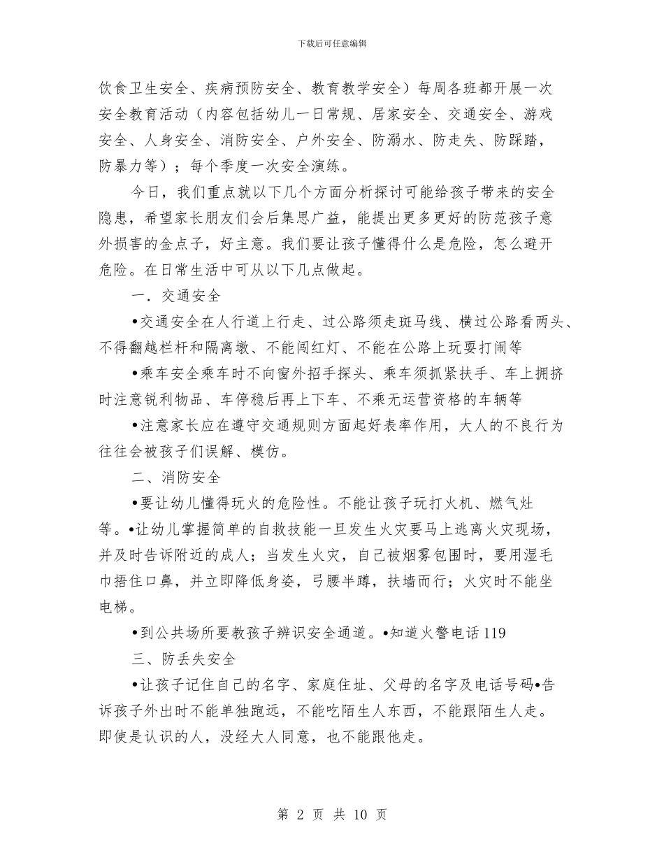 幼儿校外监管工作家长会发言稿与幼儿毕业感言3篇汇编_第2页