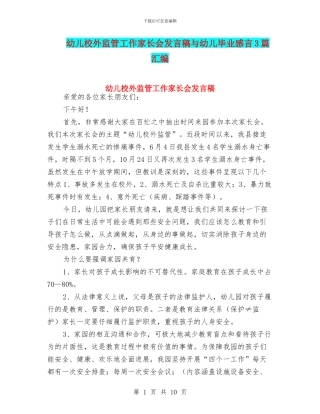 幼儿校外监管工作家长会发言稿与幼儿毕业感言3篇汇编