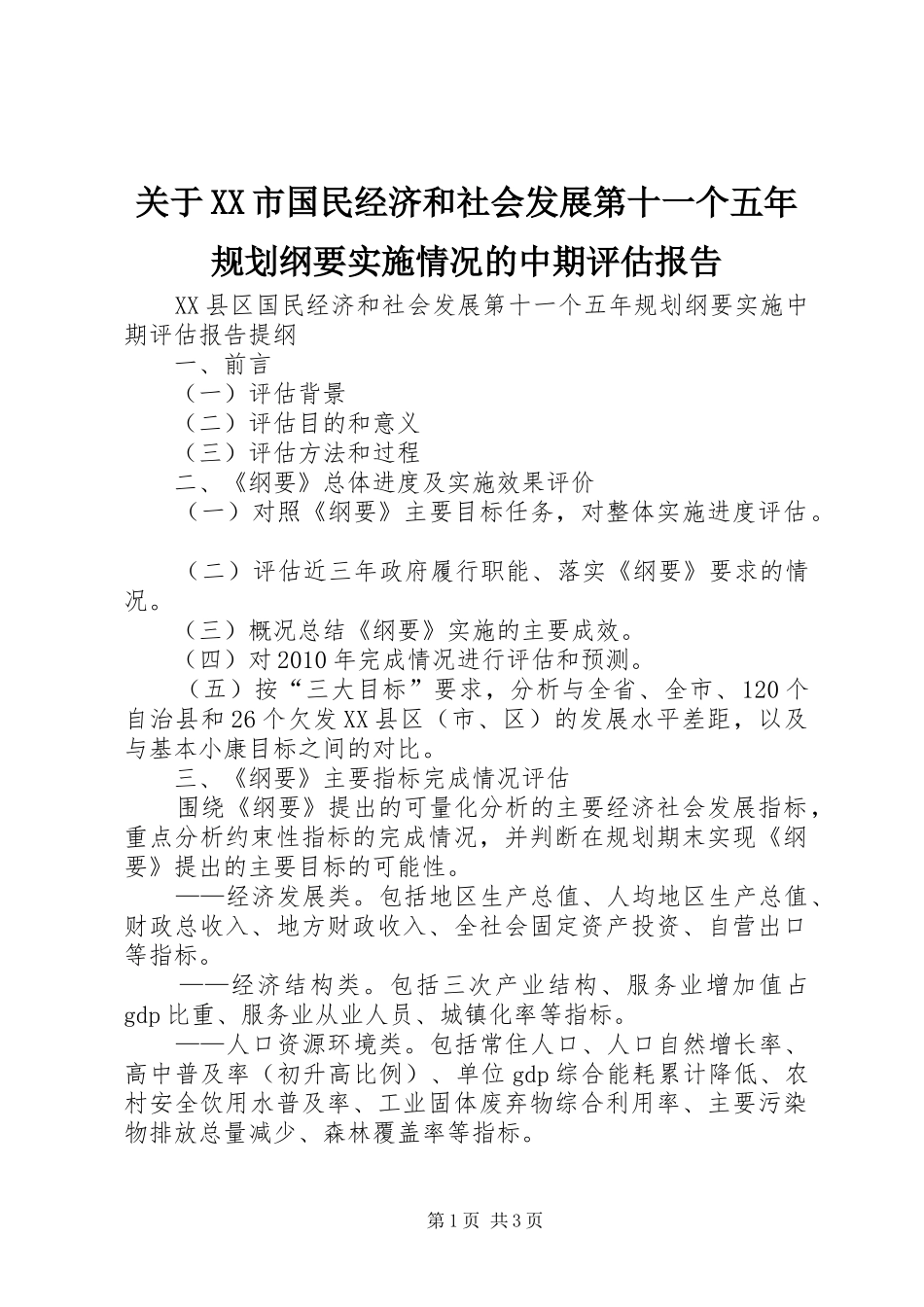 关于XX市国民经济和社会发展第十一个五年规划纲要实施情况的中期评估报告_1 _第1页