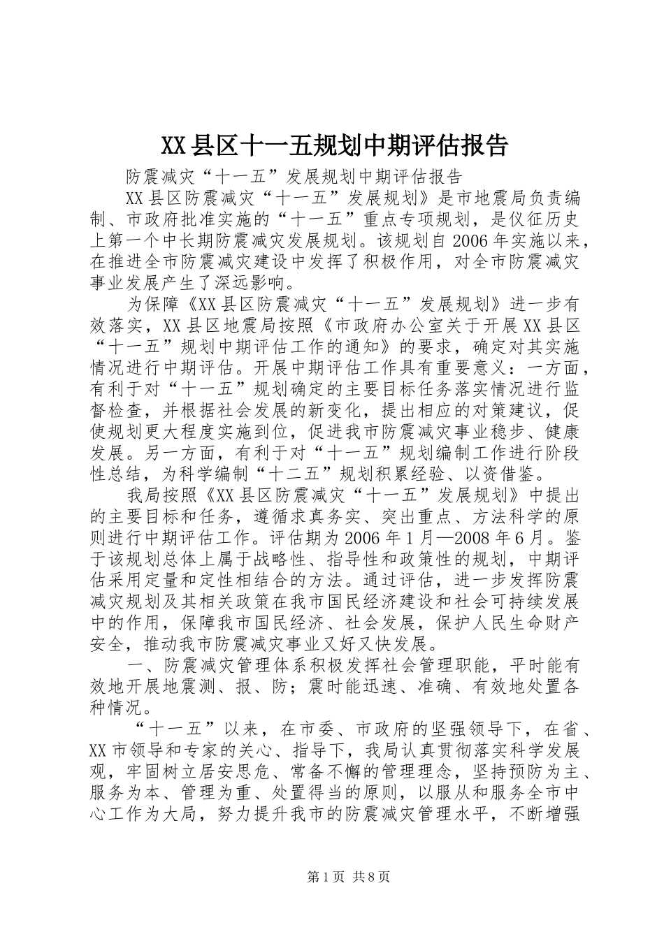 XX县区十一五规划中期评估报告 _第1页