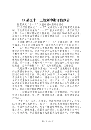 XX县区十一五规划中期评估报告 