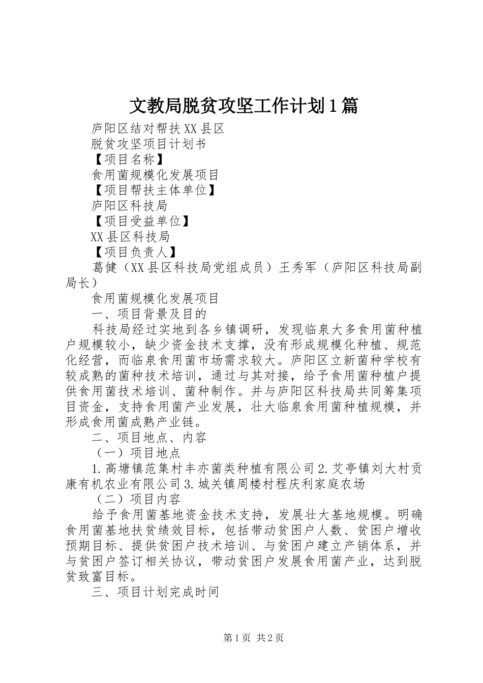 文教局脱贫攻坚工作计划1篇 _第1页