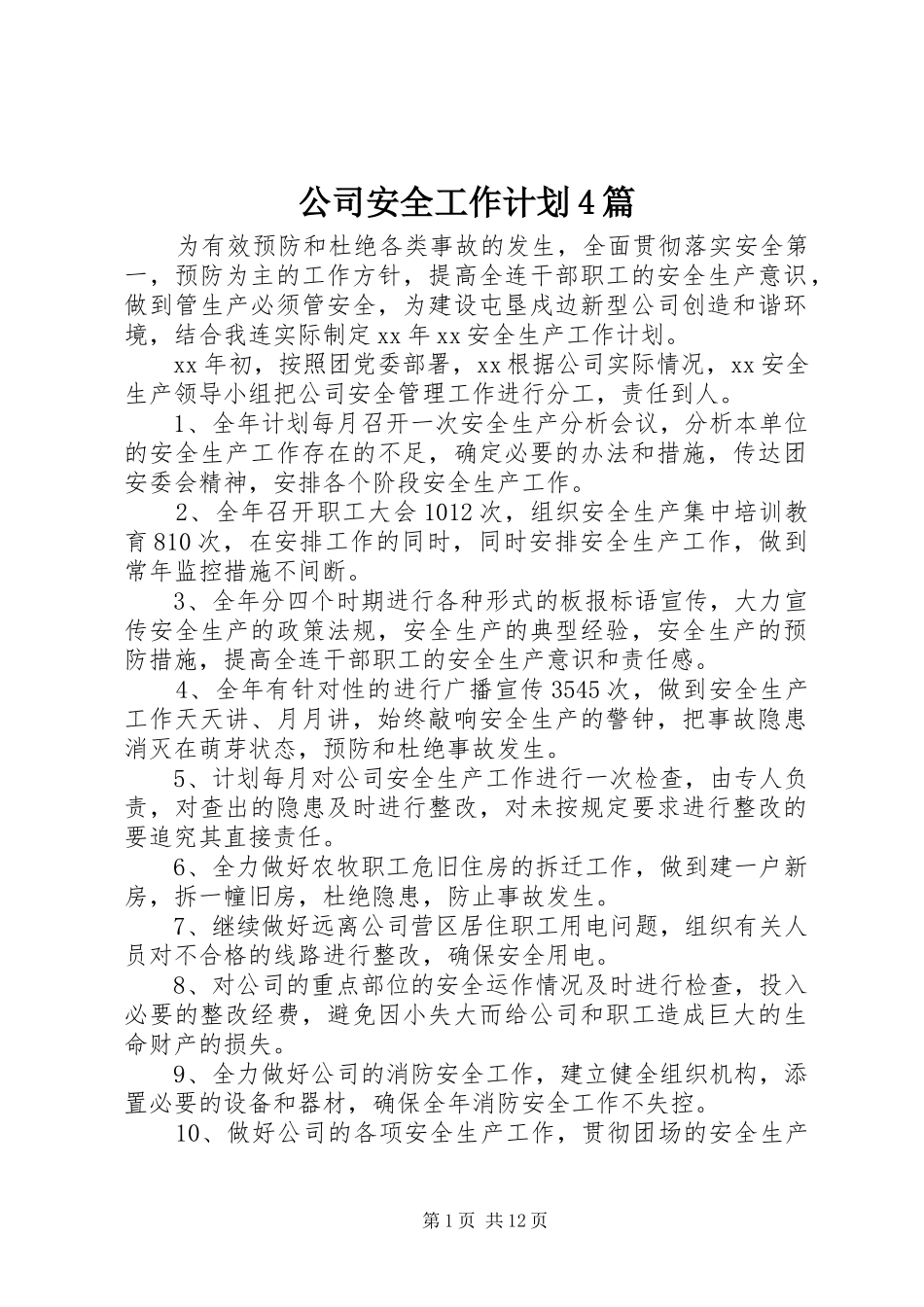 公司安全工作计划4篇_第1页