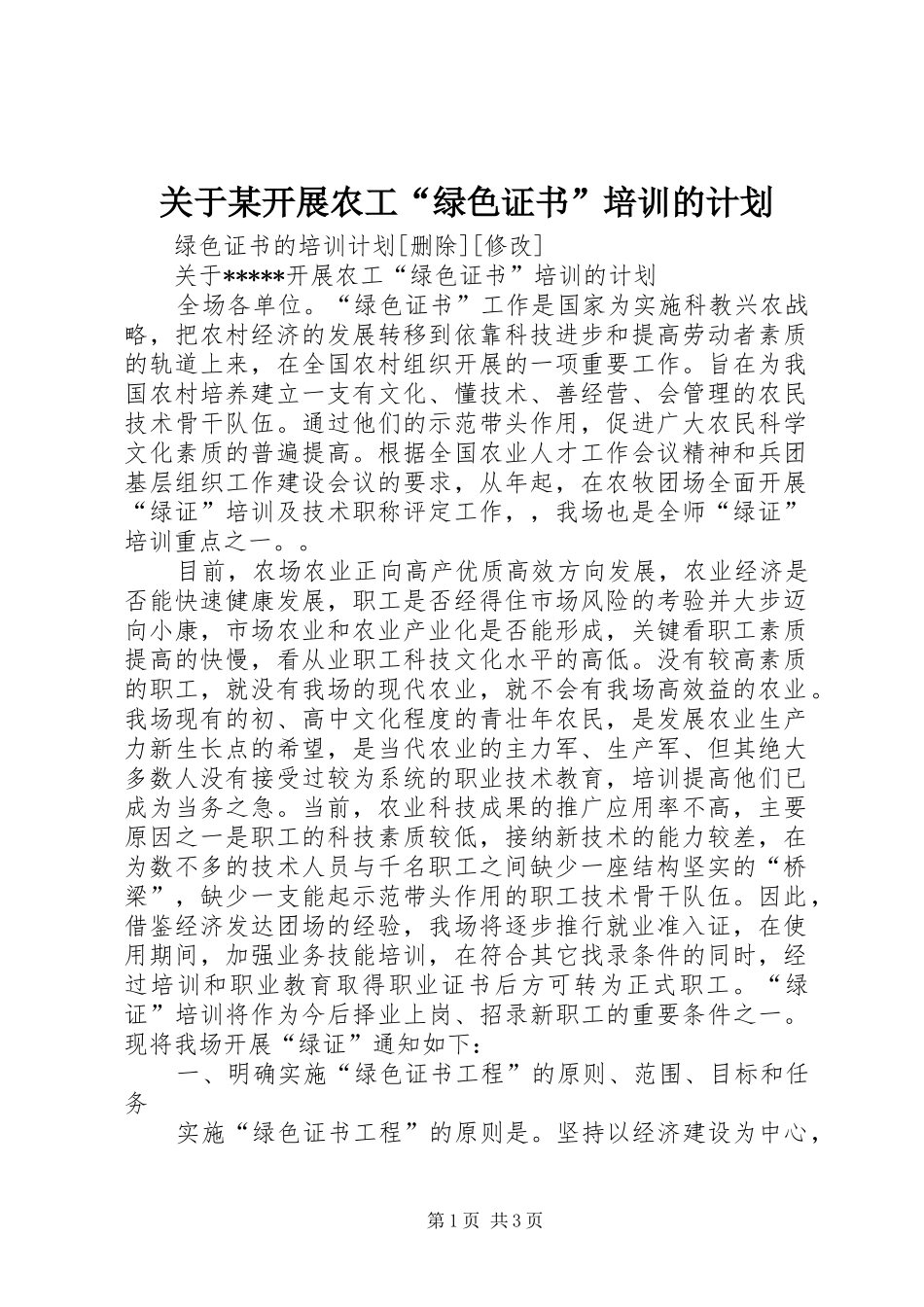 关于某开展农工“绿色证书”培训的计划 _第1页