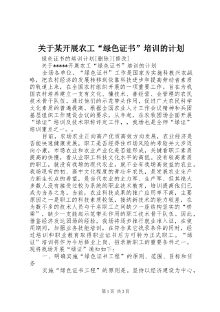 关于某开展农工“绿色证书”培训的计划 