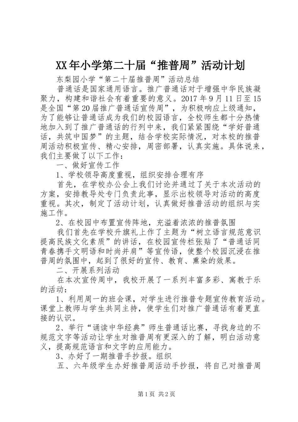 XX年小学第二十届“推普周”活动计划 _第1页