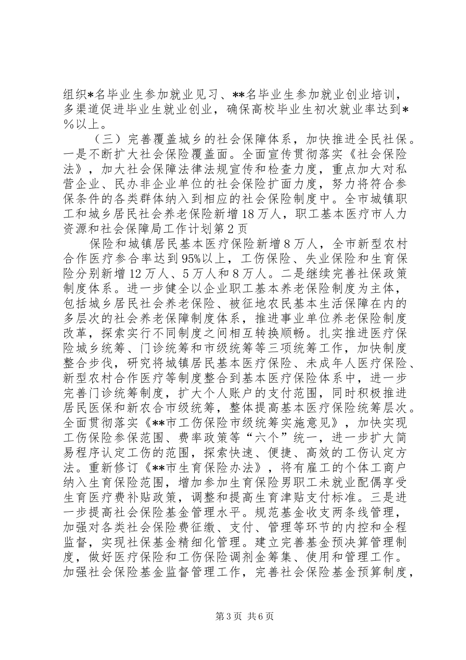 市人力资源和社会保障局工作计划 _第3页