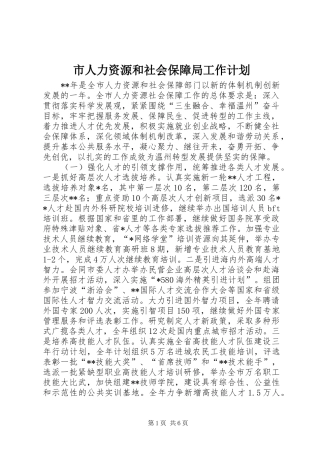 市人力资源和社会保障局工作计划 