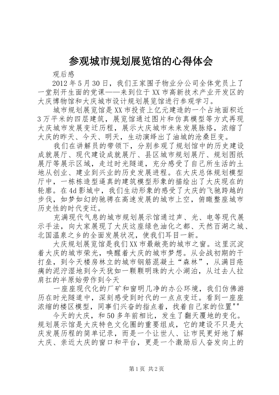 参观城市规划展览馆的心得体会 _第1页