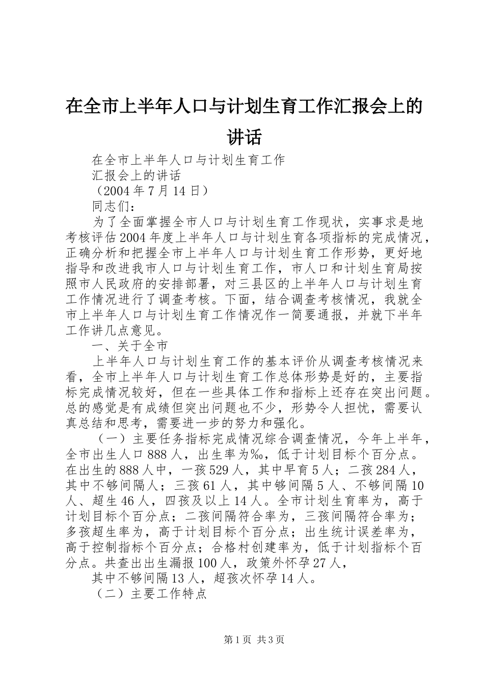 在全市上半年人口与计划生育工作汇报会上的讲话 _第1页