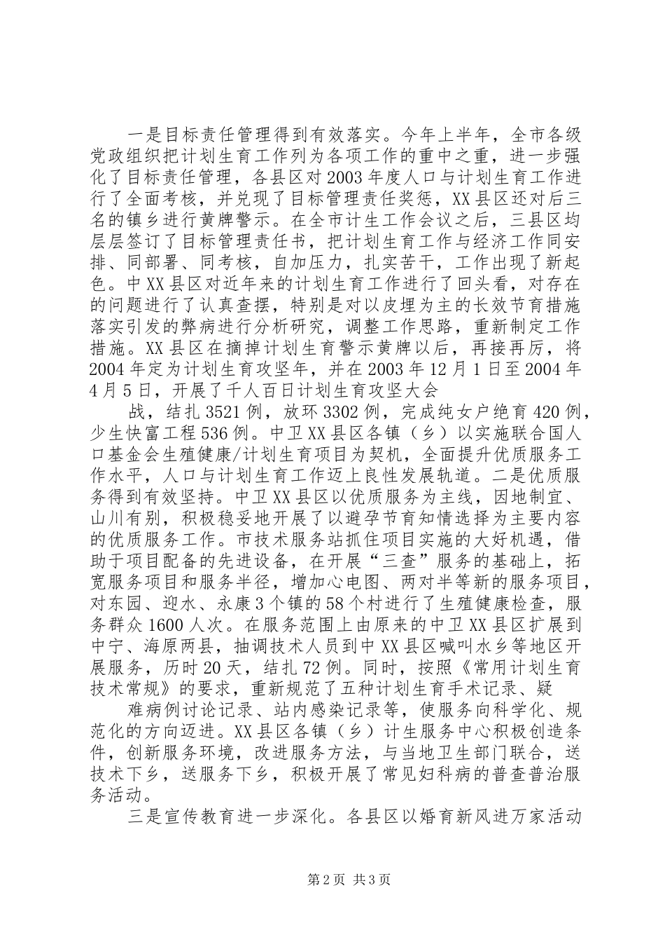 在全市上半年人口与计划生育工作汇报会上的讲话 _第2页