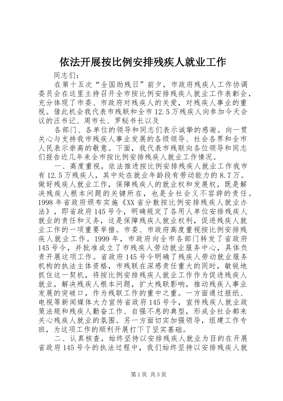依法开展按比例安排残疾人就业工作 _第1页
