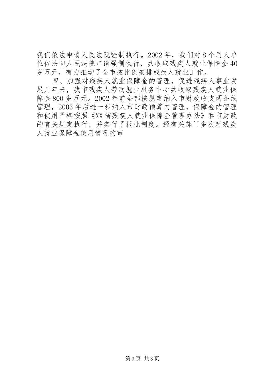 依法开展按比例安排残疾人就业工作 _第3页