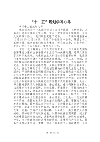 “十二五”规划学习心得 