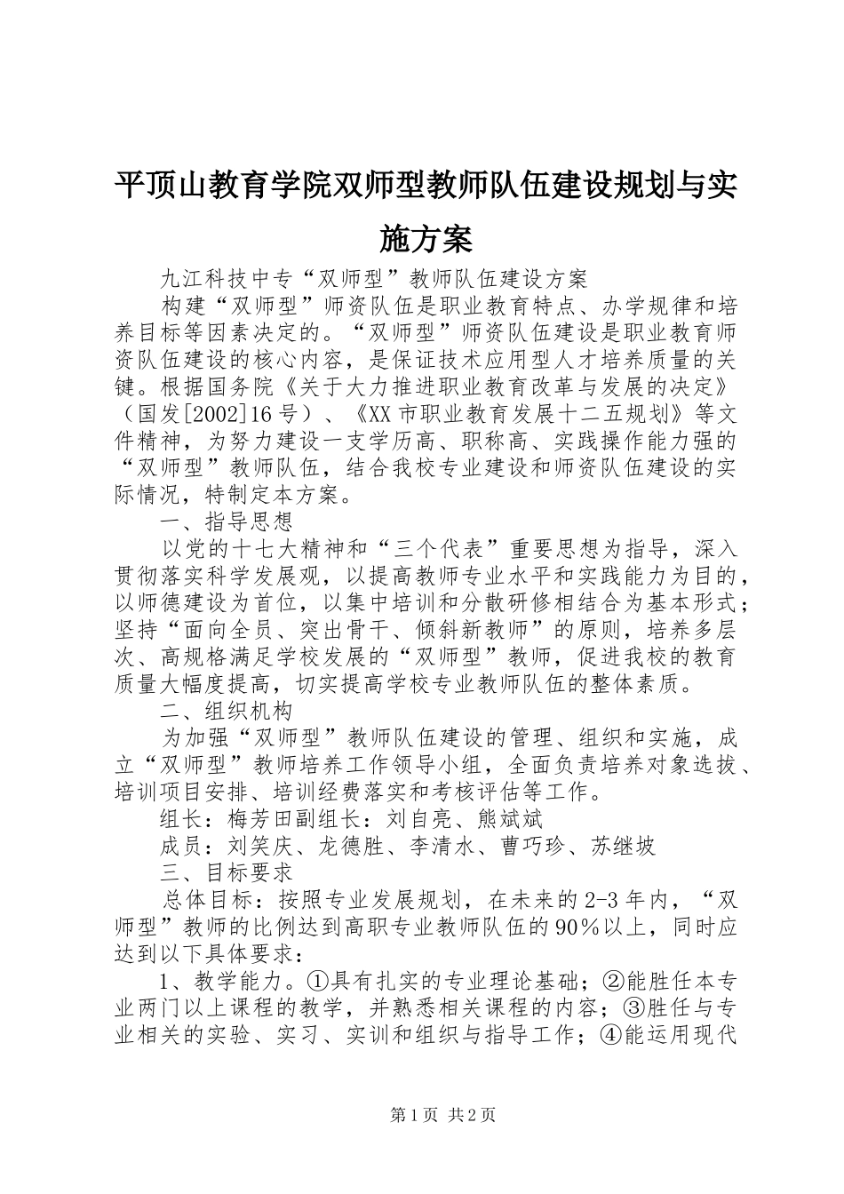 平顶山教育学院双师型教师队伍建设规划与实施方案 _第1页