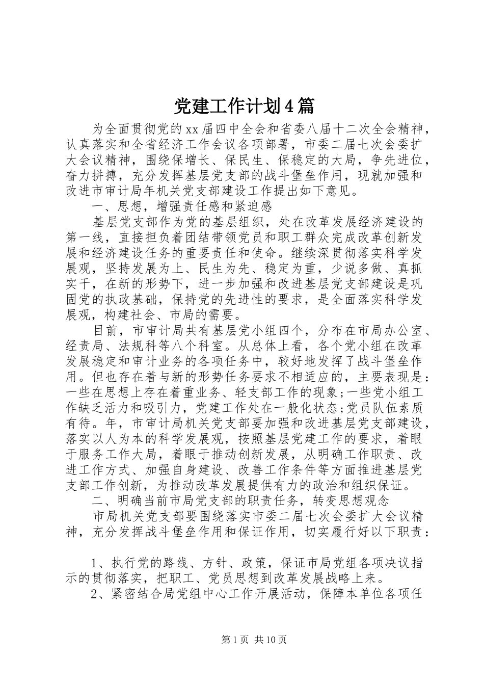 党建工作计划4篇_第1页