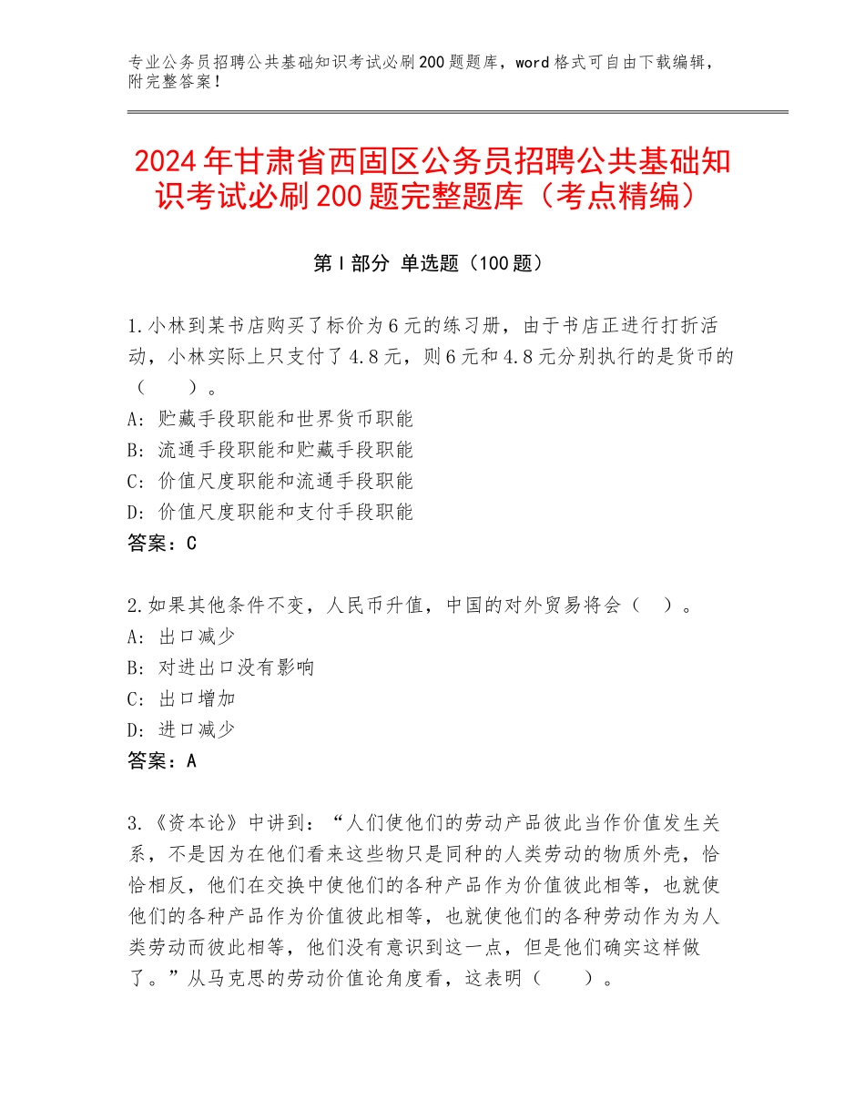 2024年甘肃省西固区公务员招聘公共基础知识考试必刷200题完整题库（考点精编）_第1页