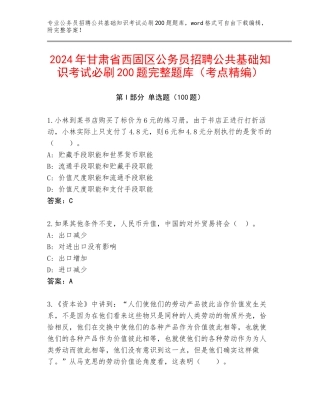 2024年甘肃省西固区公务员招聘公共基础知识考试必刷200题完整题库（考点精编）