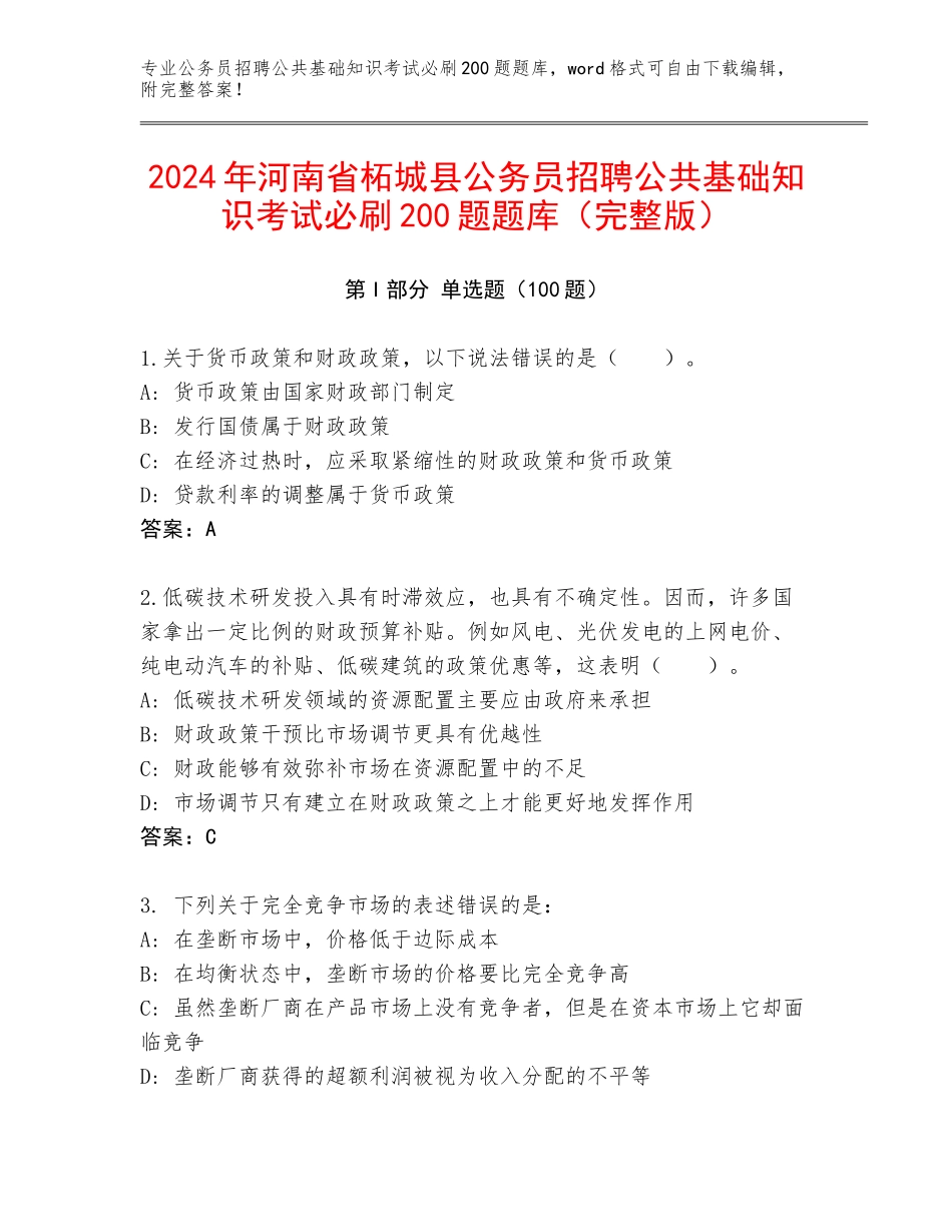 2024年河南省柘城县公务员招聘公共基础知识考试必刷200题题库（完整版）_第1页