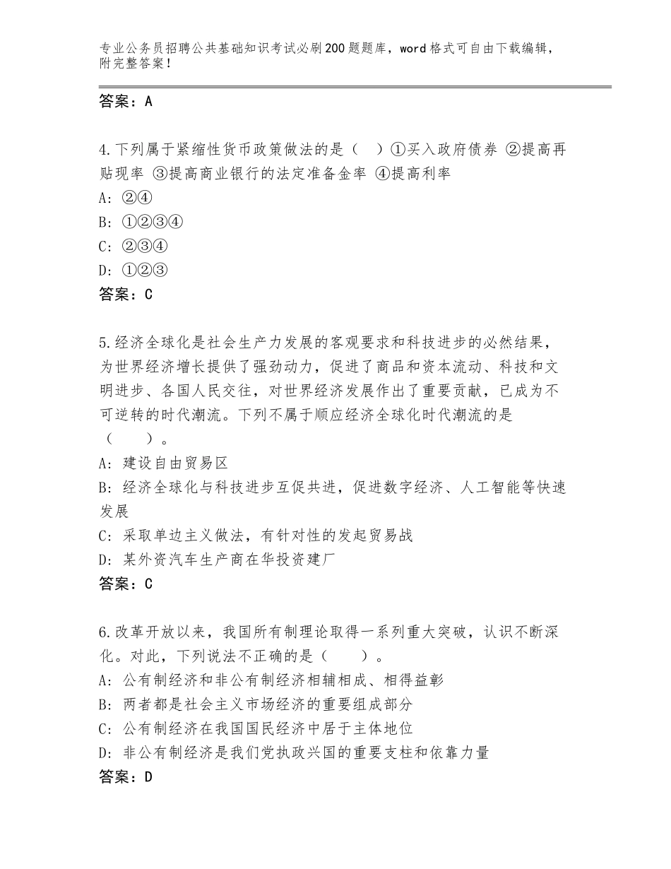 2024年河南省柘城县公务员招聘公共基础知识考试必刷200题题库（完整版）_第2页