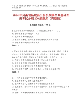 2024年河南省柘城县公务员招聘公共基础知识考试必刷200题题库（完整版）