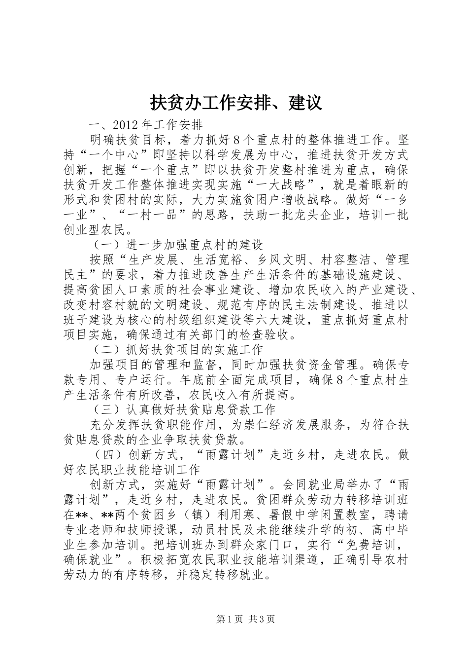 扶贫办工作安排、建议 _第1页