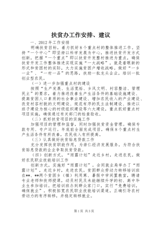 扶贫办工作安排、建议 