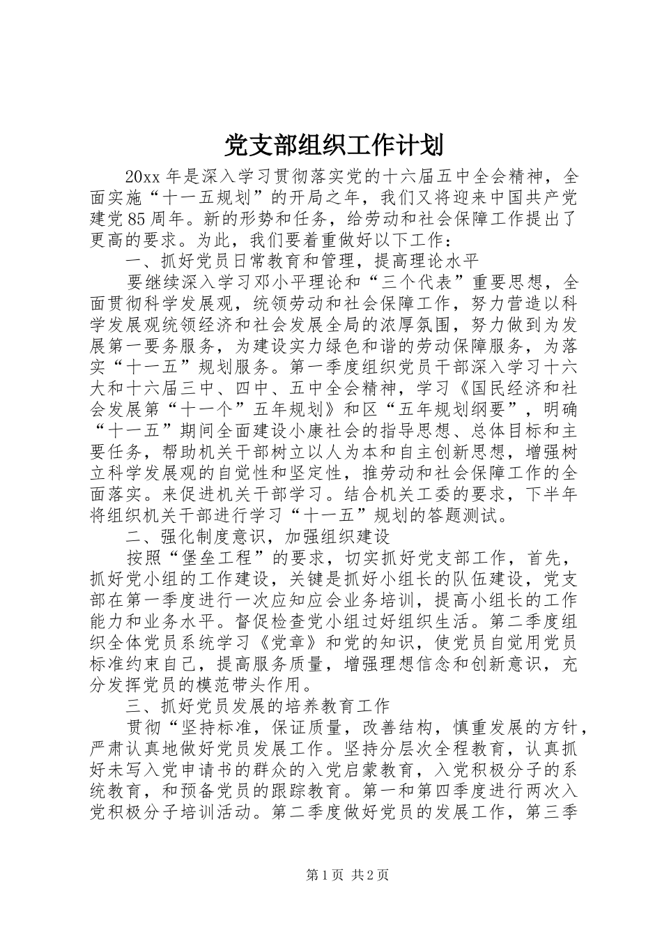 党支部组织工作计划 _第1页