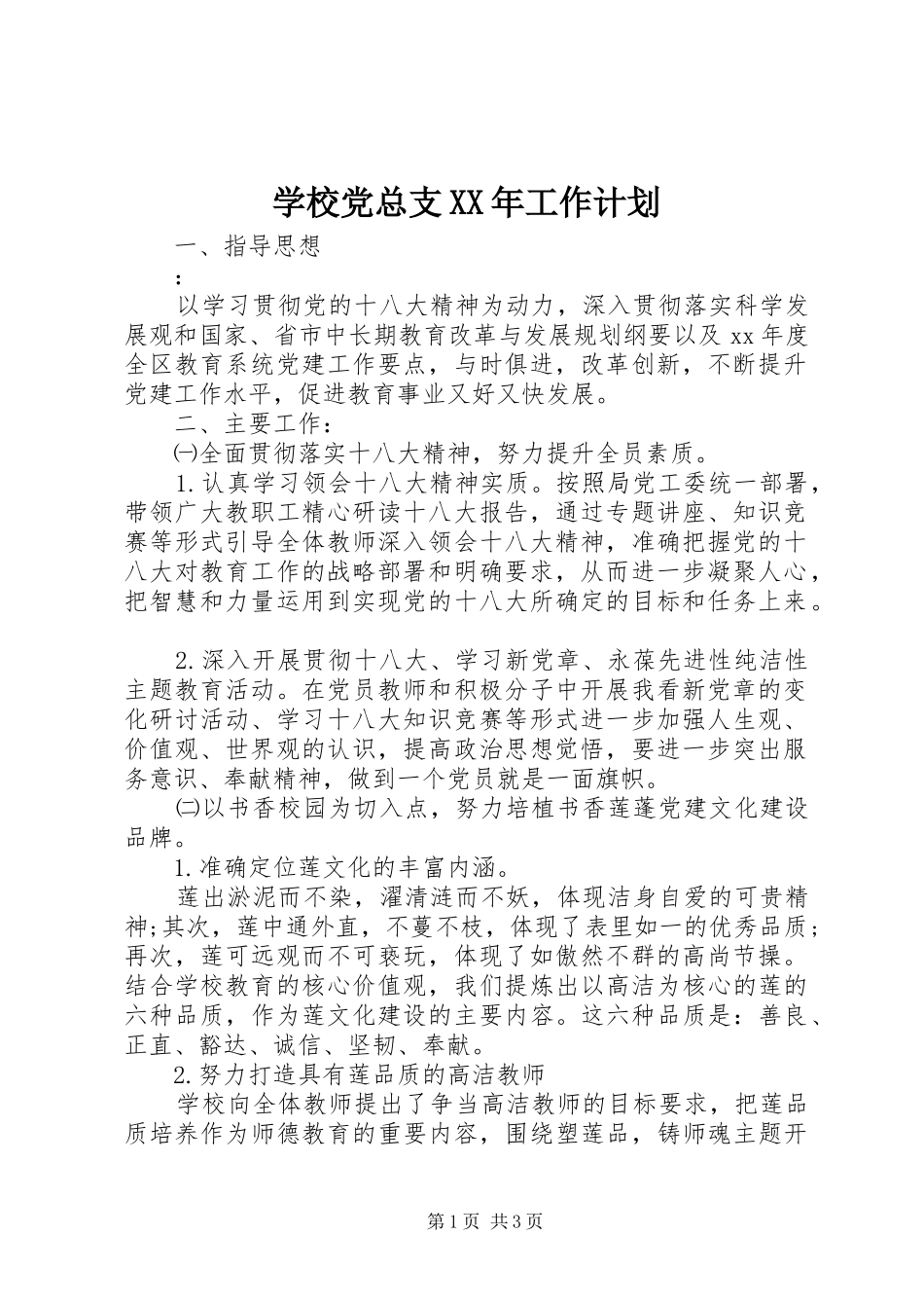 学校党总支XX年工作计划 _第1页