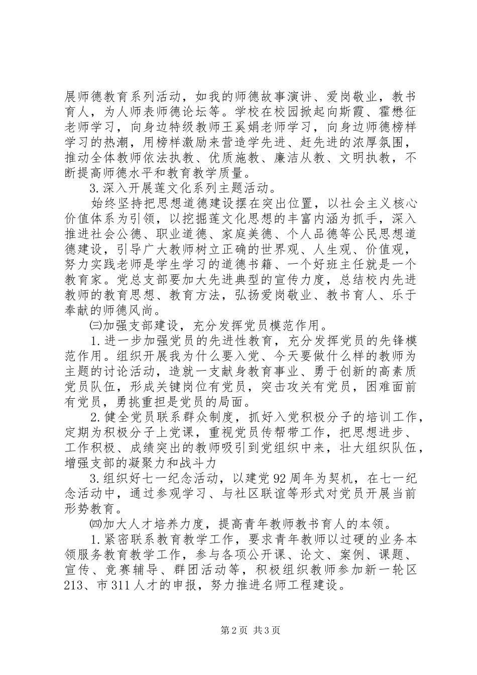 学校党总支XX年工作计划 _第2页