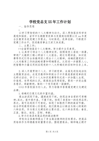 学校党总支XX年工作计划 