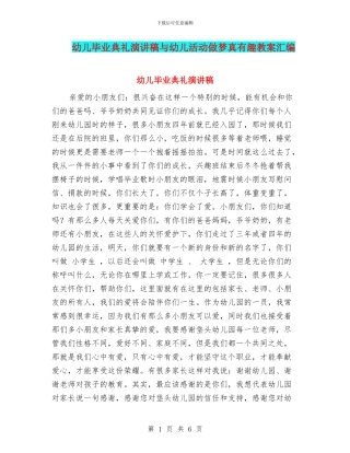 幼儿毕业典礼演讲稿与幼儿活动做梦真有趣教案汇编