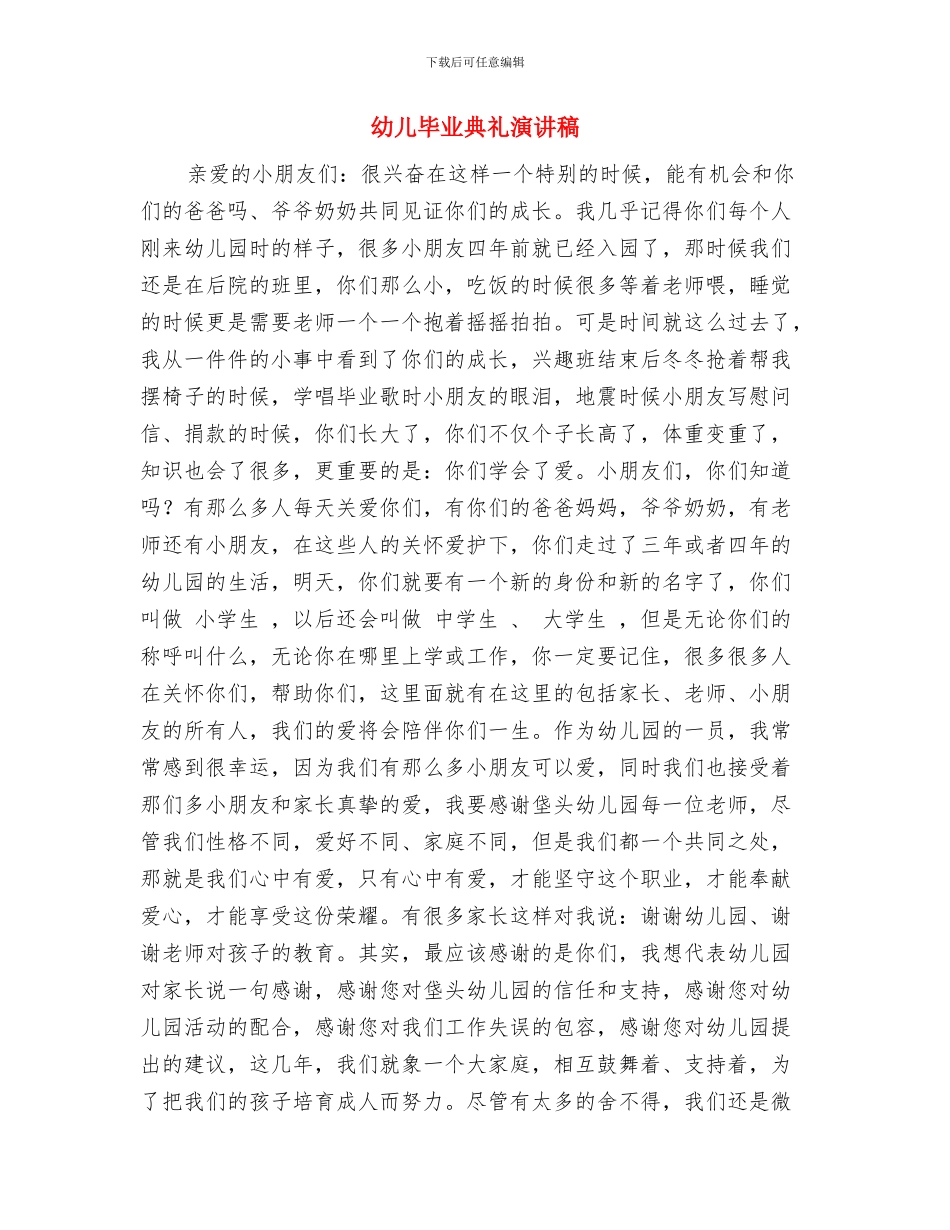 幼儿毕业典礼暨文艺晚会主持词-会议主持与幼儿毕业典礼演讲稿汇编_第3页