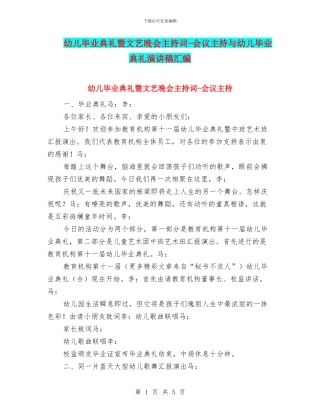 幼儿毕业典礼暨文艺晚会主持词-会议主持与幼儿毕业典礼演讲稿汇编