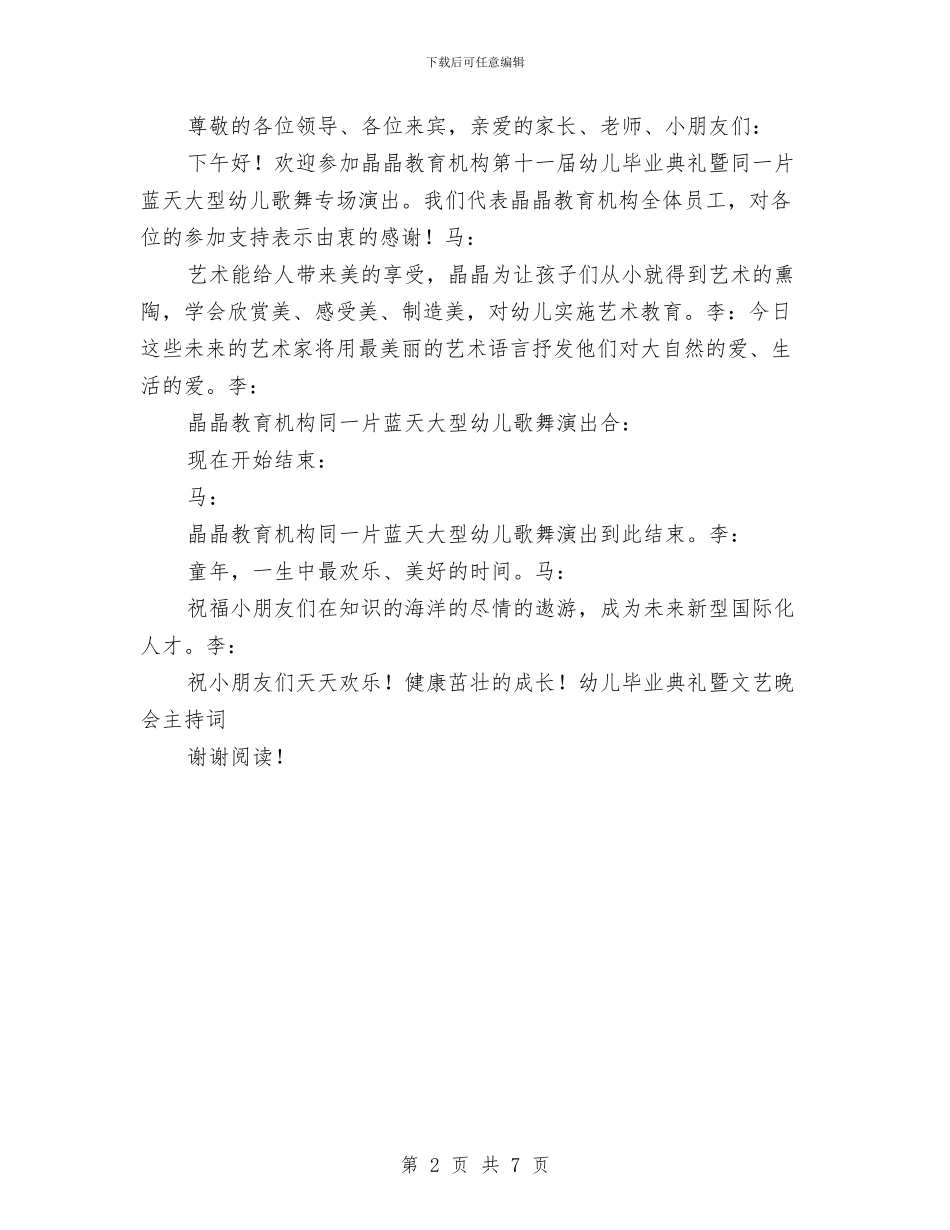 幼儿毕业典礼暨文艺晚会主持词-会议主持与幼儿毕业感言范文3篇汇编_第2页