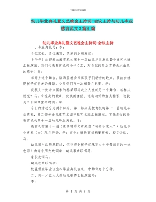 幼儿毕业典礼暨文艺晚会主持词-会议主持与幼儿毕业感言范文3篇汇编