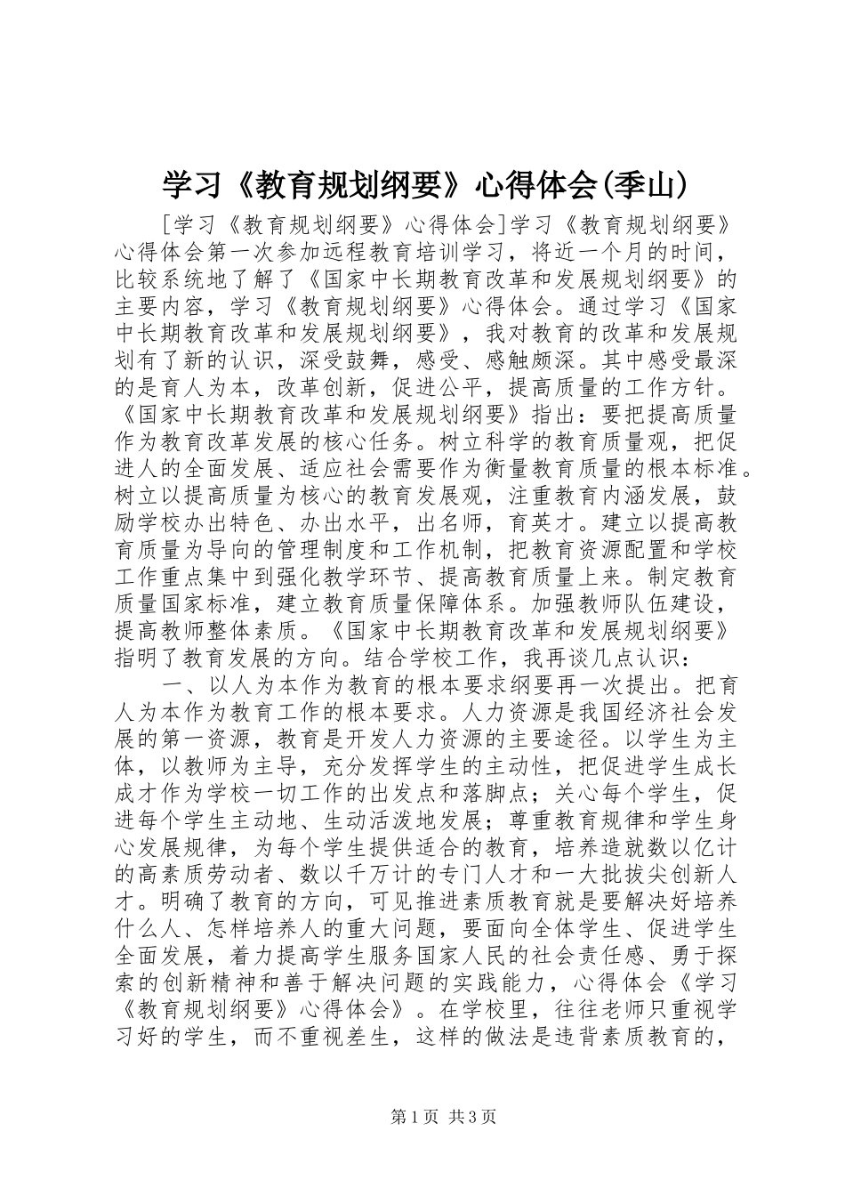 学习《教育规划纲要》心得体会(季山) _第1页