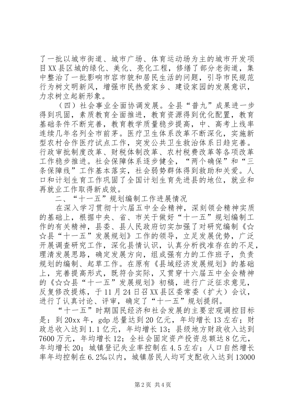 县执行十五计划和编制十一五规划工作汇报 _第2页
