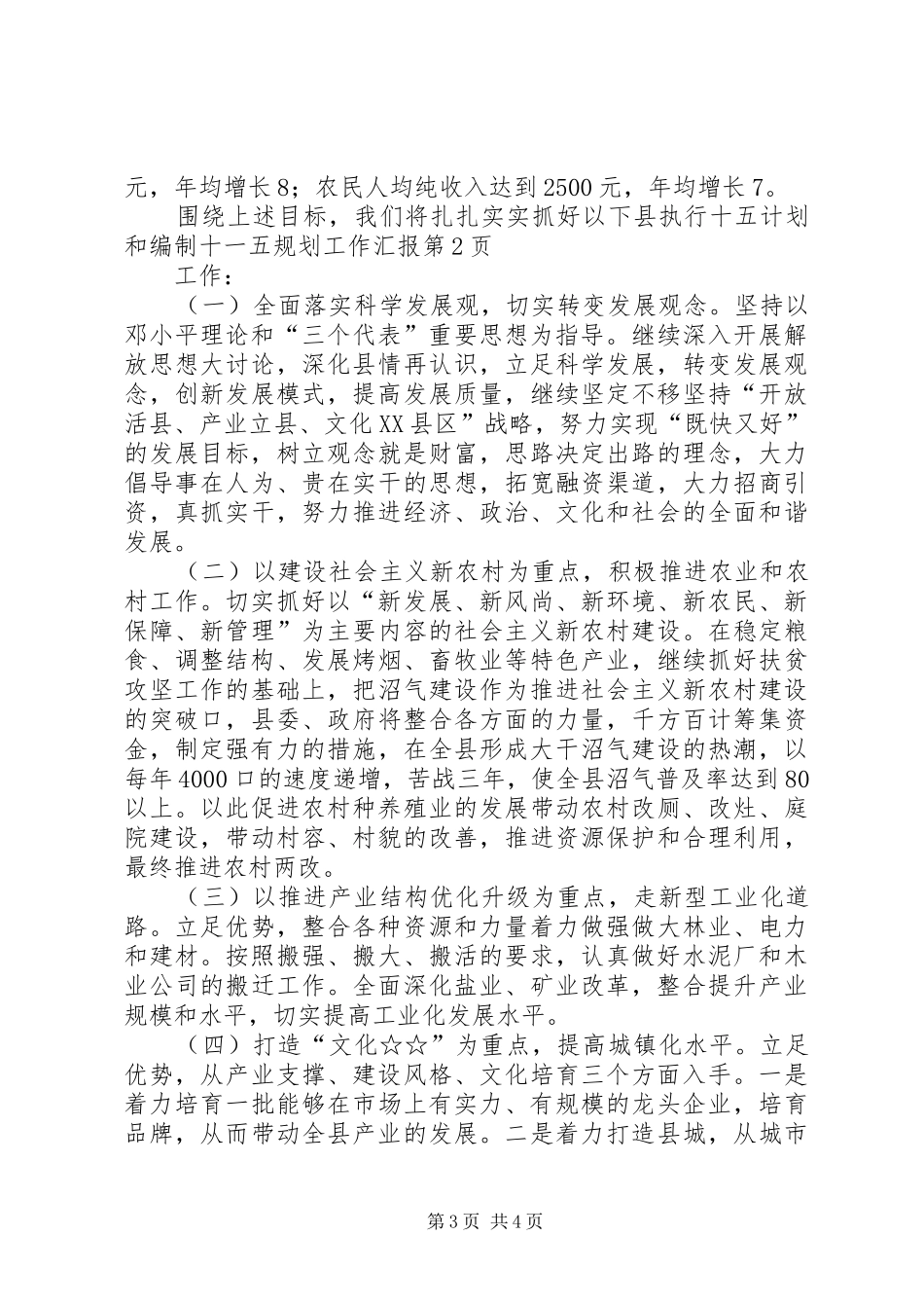县执行十五计划和编制十一五规划工作汇报 _第3页