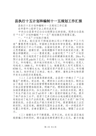 县执行十五计划和编制十一五规划工作汇报 