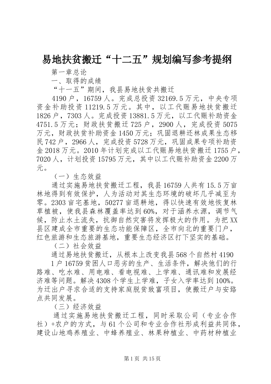 易地扶贫搬迁“十二五”规划编写参考提纲 _第1页