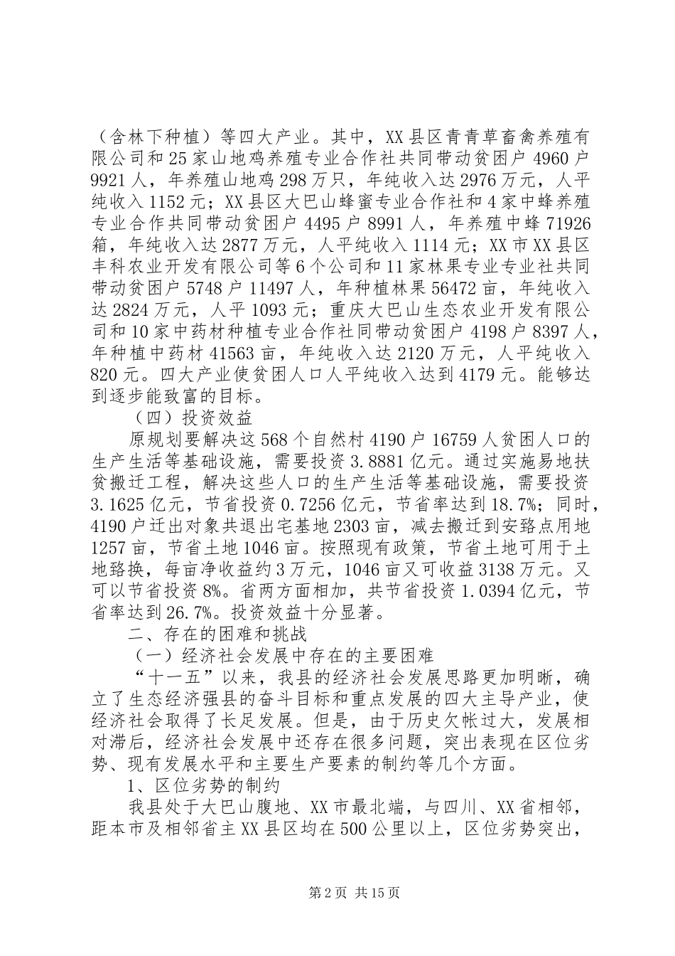 易地扶贫搬迁“十二五”规划编写参考提纲 _第2页