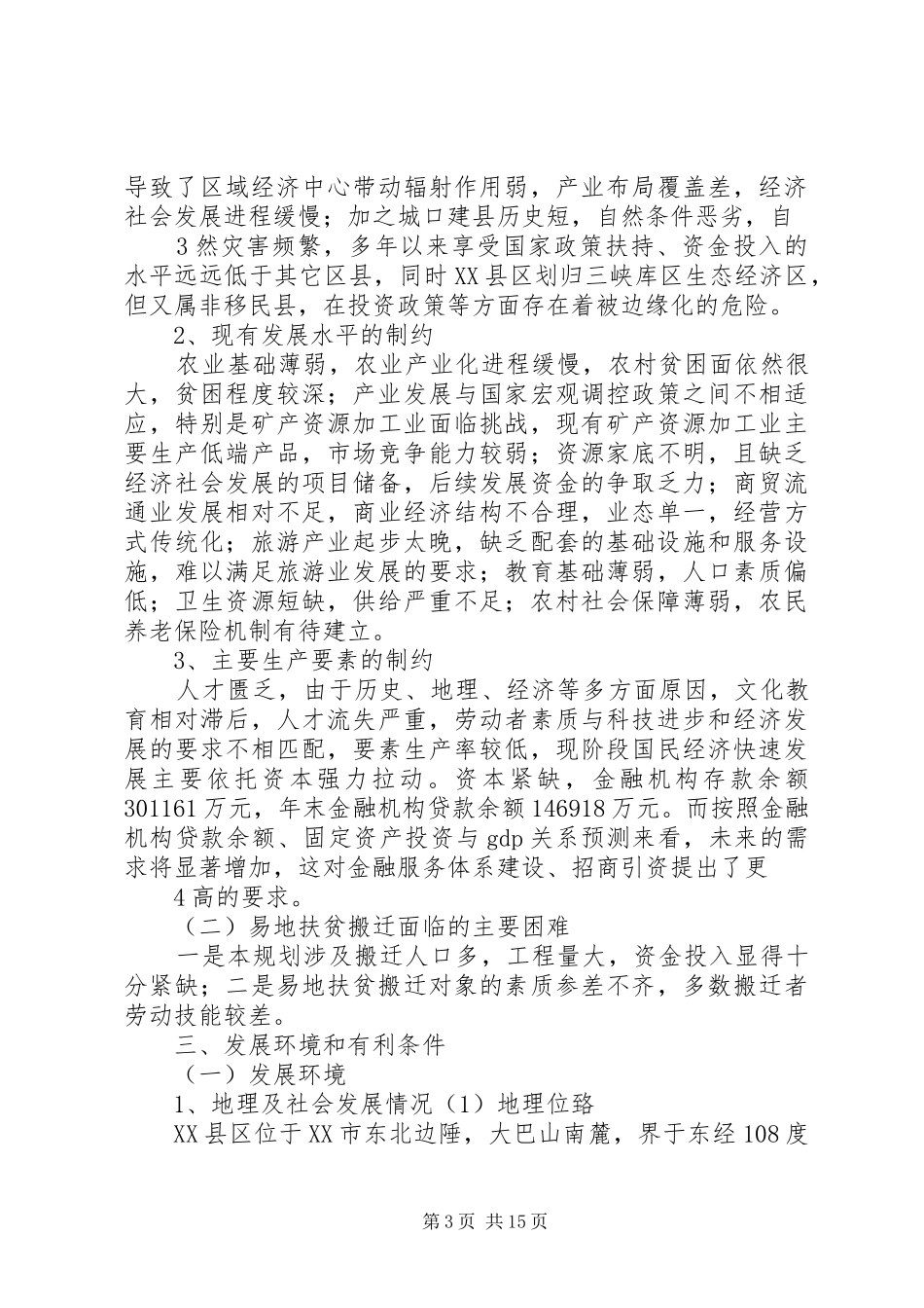 易地扶贫搬迁“十二五”规划编写参考提纲 _第3页