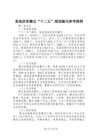 易地扶贫搬迁“十二五”规划编写参考提纲 