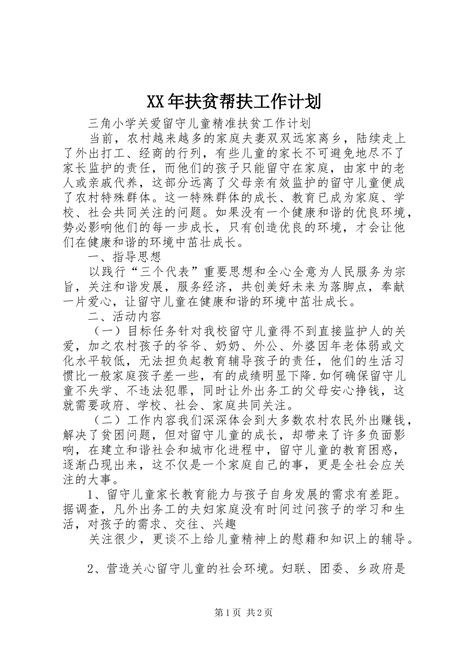 XX年扶贫帮扶工作计划 _第1页