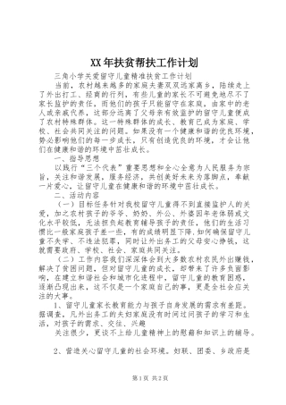XX年扶贫帮扶工作计划 
