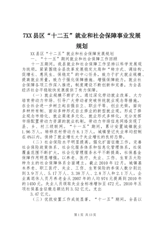7XX县区“十二五”就业和社会保障事业发展规划 