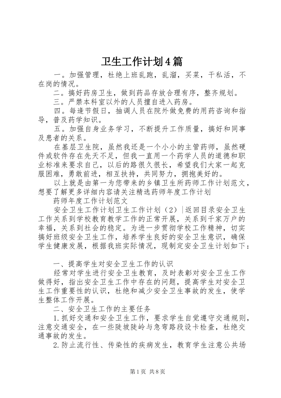 卫生工作计划4篇_第1页